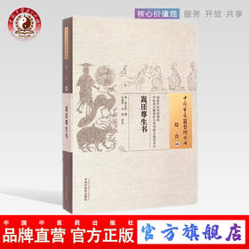 嵩厓尊生书（中国古医籍整理丛书 综合06）清.景日胗 著 中国中医药出版社 中医古籍书籍