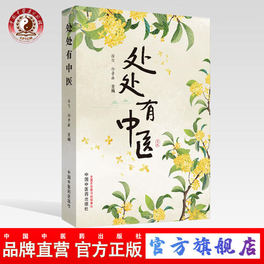 正版 现货 【出版社直销】 处处有中医  徐侃 孙鲁淼 著 中国中医药出版社 中医书籍  中医科普 养生 保健 商品图0
