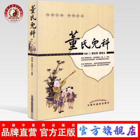 【出版社直销】董氏儿科   董幼祺 董继业推理论病推理论治 中国中医药出版社  中医儿科学书籍