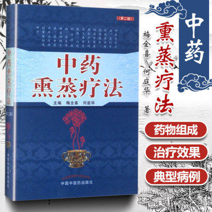 现货【出版社直销】中药熏蒸疗法（第二2版）梅全喜 何庭华 著 中国中医药出版社 中药蒸煮气浴药透热雾疗法治疗疾病养生保健书籍 商品图1