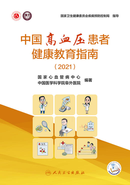 中国高血压患者健康教育指南（2021）  国家心血管病中心 商品图1