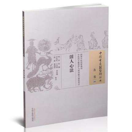 【出版社直销】活人心法（中国古医籍整理丛书方书20）明.朱权 中国中医药出版社 商品图1