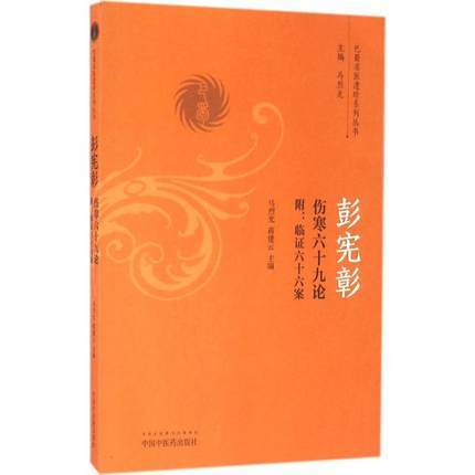 彭宪彰伤寒六十九论附 临证六十六案（巴蜀名医遗珍系列丛书）马烈光 著 中国中医药出版社 中医书籍 商品图2