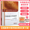 【出版社直销】中西医结合骨伤科学 詹红生 刘献祥 新世纪第三3版 全国中医药行业高等教育十三五规划教材第十版 中国中医药出版社 商品缩略图2