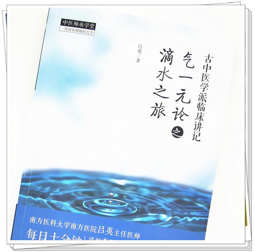 【出版社直销】古中医学派临床讲记 气一元论之滴水之旅 吕英 中国中医药出版社 中医师承 临床 书籍 商品图4