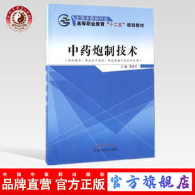 中药炮制技术（全国中医药行业 高等职业教育“十二五”规划教材）主编 蔡翠芳 中国中医药出版社
