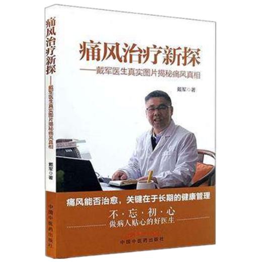 现货【出版社直销】痛风治疗新探（彩图版）戴军医生真实图片揭秘通风真相 戴军 著 中国中医药出版社 常见病治疗 中医书籍 商品图3