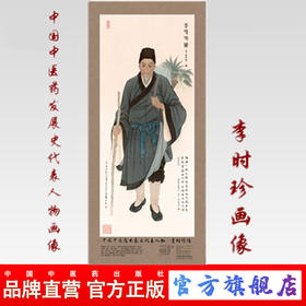 现货【出版社直销】李时珍画像 中国中医药发展史代表人物画像系列 李时珍像 中医历代医家画像 中国中医药出版社