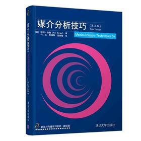 媒介分析技巧(第5版)
