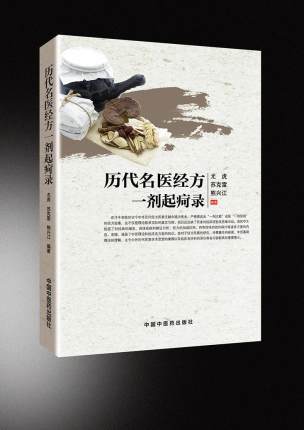 历代名医经方一剂起疴录 尤虎 苏克雷 熊兴江 编著 中国中医药出版社 中医畅销书籍 商品图3
