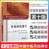 【出版社直销】骨伤科影像学（全国中医药行业高等教育十三五规划教材）尹志伟 中医药院校规划教材 第十版 中国中医药出版社 商品缩略图3