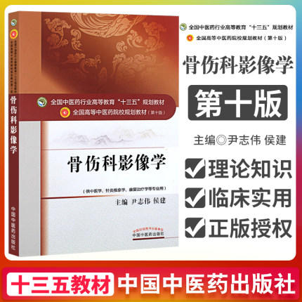 【出版社直销】骨伤科影像学（全国中医药行业高等教育十三五规划教材）尹志伟 中医药院校规划教材 第十版 中国中医药出版社 商品图3