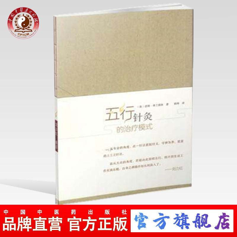 五行针灸的治疗模式（英）诺娜 弗兰格林著 杨琳 译 中国中医药出版社 中医书籍
