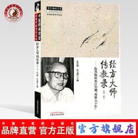 【出版社直销】经方大师传教录（第2版）（二版）伤寒临床家江尔逊“杏林六十年” 中医师承学堂丛书 中国中医药出版社