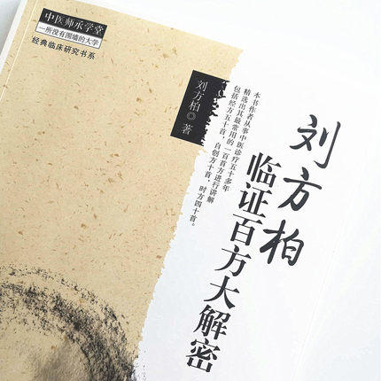 刘方柏临证百方大解密 中医师承学堂 一所没有围墙的大学 刘方柏 著 中国中医药出版社 中医畅销书籍 商品图3