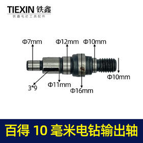 【货号01128】百得电钻输出轴10毫米手电钻轴电钻配件电钻夹头轴