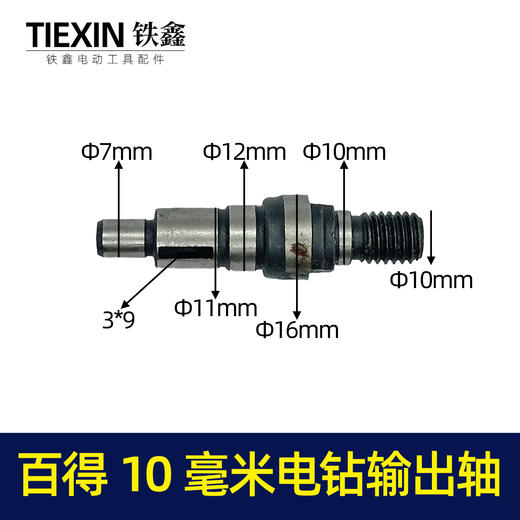 【货号01128】百得电钻输出轴10毫米手电钻轴电钻配件电钻夹头轴 商品图0
