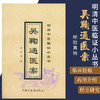 吴鞠通医案 明清中医临证小丛书 清 吴瑭 著 中国中医药出版社 中医古籍畅销书籍 商品缩略图1