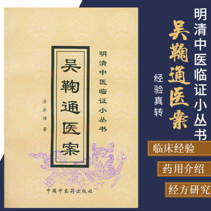 吴鞠通医案 明清中医临证小丛书 清 吴瑭 著 中国中医药出版社 中医古籍畅销书籍 商品图1