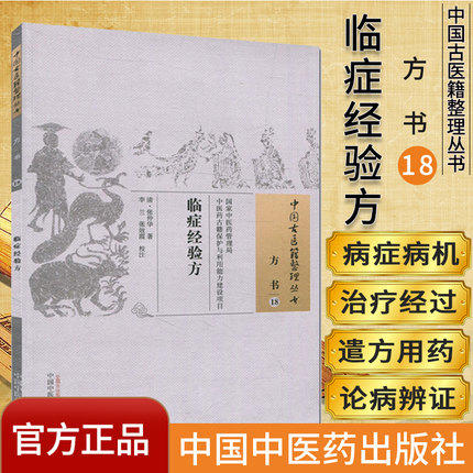 临症经验方（中国古医籍整理丛书方书） 清.张仲华 著 中国中医药出版社 湿温霍乱胃困便秘腹痛便秘肠痈肝郁少阴症 商品图1