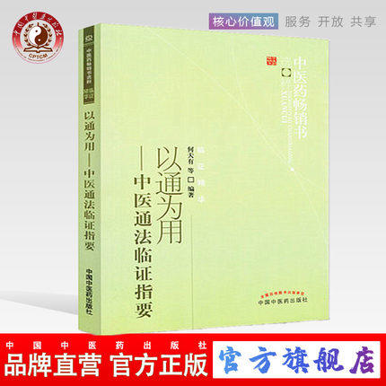 以通为用--中医通法临证指要 何天有 著 中医药畅销书选粹临证精华 中国中医药出版社 中医书籍 商品图0