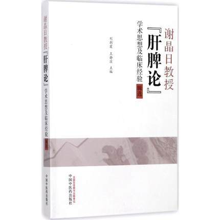 谢晶日教授“肝脾论”学术思想及临床经验辑选 刘朝霞 王静滨 主编 中国中医药出版社 中医临床 书籍 商品图2