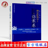 仲景护理学 伤寒卷 王爱荣 刘静 秦凤华 著 中国中医药出版社 中医护理精华 中医畅销书籍 商品缩略图0