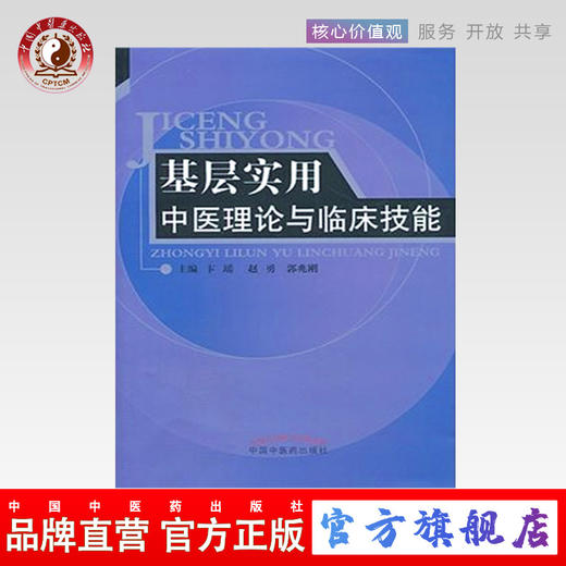 基层实用中医理论与临床技能 卞瑶、郭兆刚 主编 中国中医药出版社 乡村医生用书 商品图0