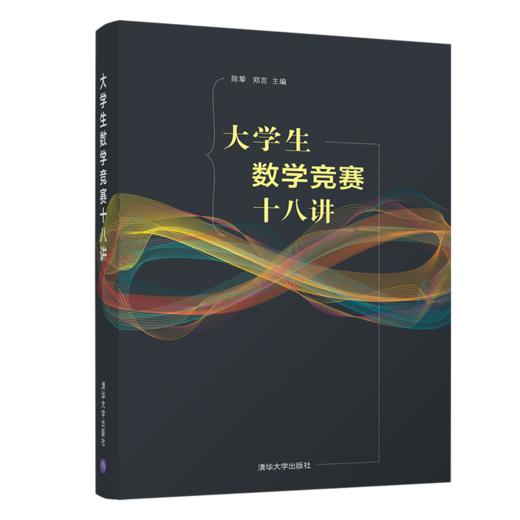 大学生数学竞赛十八讲 商品图0