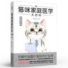 猫咪家庭医学大百科 全新修订版 商品缩略图0