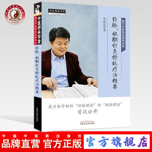 现货 【出版社直销】经脉、极联针灸特效疗法精要 慈方中医特效真传书系 贾海忠 主编 中国中医药出版社 中医师承学堂 中医临床 商品图0