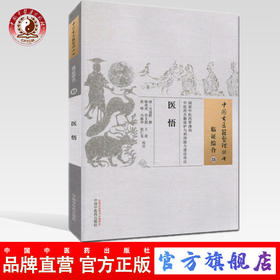 医悟（中国古医籍整理丛书 临证综合25）清 马冠群 著 中国中医药出版社