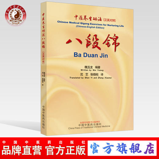 正版 现货【出版社直销】八段锦 中医养生功法 汉英对照 魏玉龙 编著 中国中医药出版社 读中医药书 走健康之路 书籍 商品图0