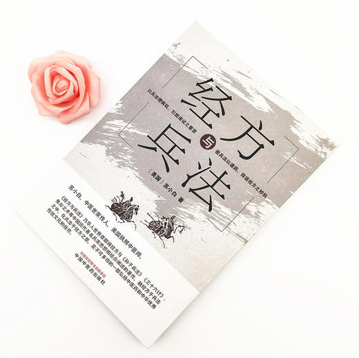 现货【出版社直销】经方与兵法 苏小白 著 中国中医药出版社 中医临床 伤寒论 金匮要略 经方 中医书籍 商品图1