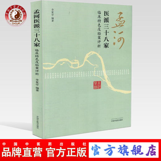孟河医派三十八家：临床特色及验案评析 李夏亭 著 中国中医药出版社  中医畅销书籍 商品图0