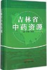 【出版社直销】吉林省中药资源 郑明鲁 曲晓波 主编 中国中医药出版社 商品缩略图1