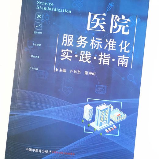 正版 现货【出版社直销】医院服务标准化实践指南 卢传坚 谢秀丽 主编 中国中医药出版社 服务标准 相关理论  实践指南 商品图2