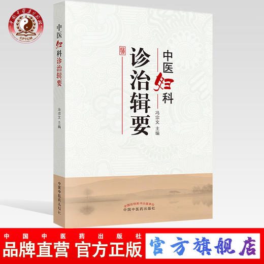 中医妇科诊治辑要 冯宗文 中国中医药出版社 妇科专家经验集 妇科医案 妇科特色疗法 妇科用药书籍 商品图0
