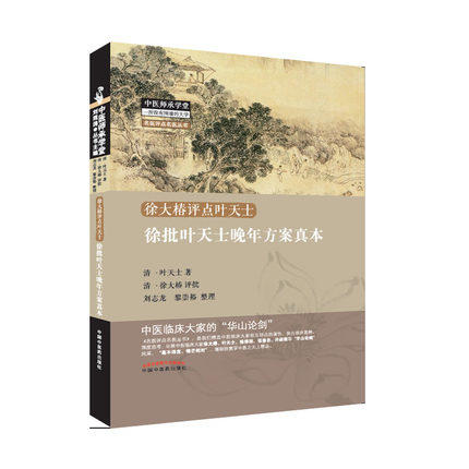 徐批叶天士晚年方案真本 明 叶天士 著 中国中医药出版社 中医畅销书籍 商品图2