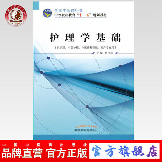 护理学基础 全国中医药行业中等职业教育十二五规划教材 张少羽 主编 中国中医药出版社 商品图0