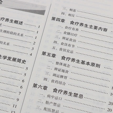【出版社直销】中医食疗养生学 秦竹 张胜主编 供中医学中西医临床针灸推拿等专业高等中医药教育十三五创新教材中国中医药出版社 商品图4