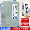 正版 现货【出版社直销】孙学全针灸治疗手册 孙学全、马良志、高楠 主编 中国中医药出版社 书籍 商品缩略图1