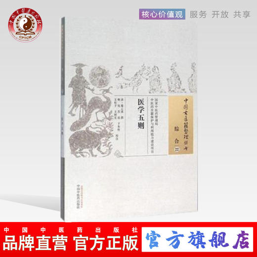 现货【出版社直销】医学五则（中国古医籍整理丛书 综合22）清 廖云溪 著 中国中医药出版社 中医畅销书籍 商品图0
