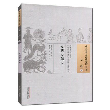 女科万金方（中国古医籍整理丛书女科10） 南宋.薛辛 著 中国中医药出版社 中医畅销书籍 商品图1