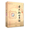 黄元御伤寒解(黄元御医书精华)孙洽熙 主编 清 黄元御 著 中国中医药出版社 中医畅销书籍 商品缩略图4