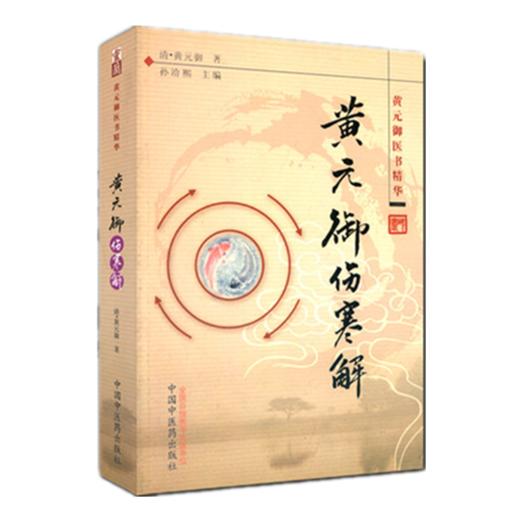 黄元御伤寒解(黄元御医书精华)孙洽熙 主编 清 黄元御 著 中国中医药出版社 中医畅销书籍 商品图4