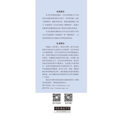 现货 【出版社直销】经脉、极联针灸特效疗法精要 慈方中医特效真传书系 贾海忠 主编 中国中医药出版社 中医师承学堂 中医临床 商品图5