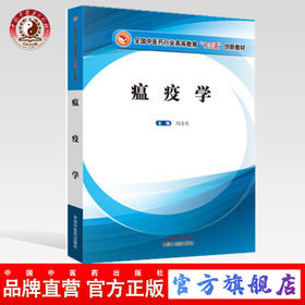 现货 【出版社直销】瘟疫学 高等十三五创新教材 冯全生 主编 中国中医药出版社（供中医学.针灸推拿学.中西医临床）