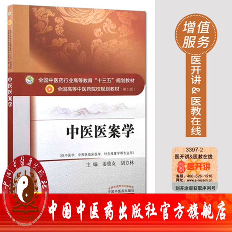【出版社直销】中医医案学（全国中医药行业高等教育十三五规划教材）高等中医药院校规划教材第十版姜德友胡方林中国中医药出版社