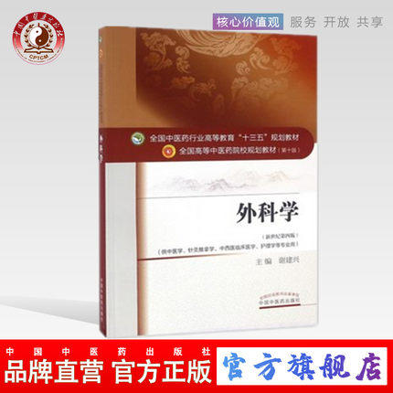 【出版社直销】外科学 谢建兴著 新世纪第四4版全国中医药行业高等教育十三五规划教材中医药院校规划教材第十版 中国中医药出版社 商品图0